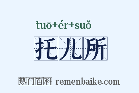 托儿所是什么意思的图片